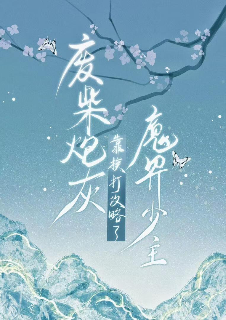 废材炮灰他只想活命啊!免费阅读