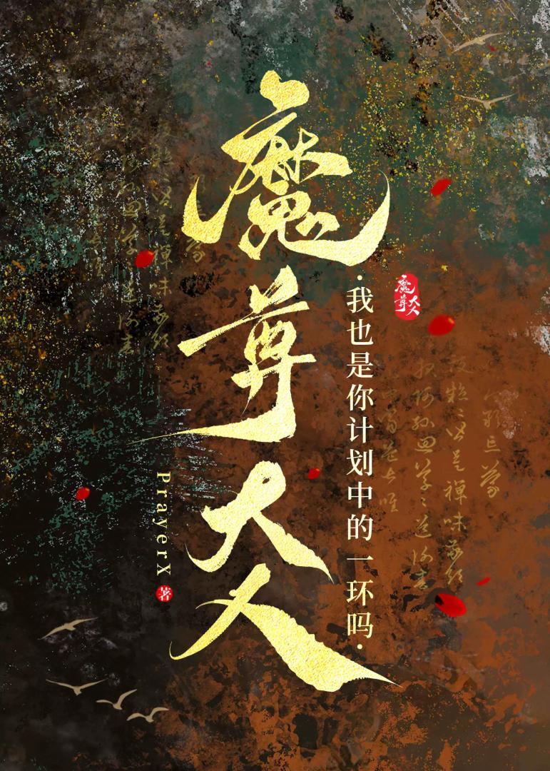 魔尊大人要从良免费读