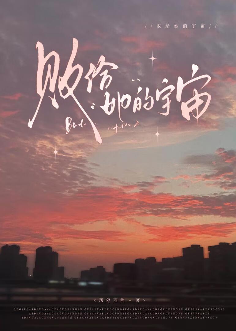 败给喜欢女主是谁