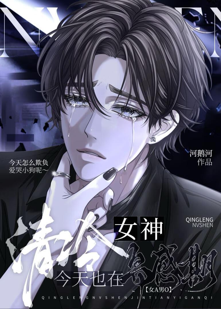 清冷女a霸总男o