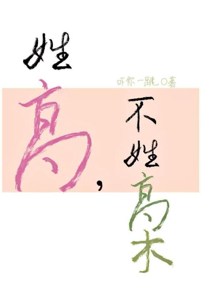 姓高