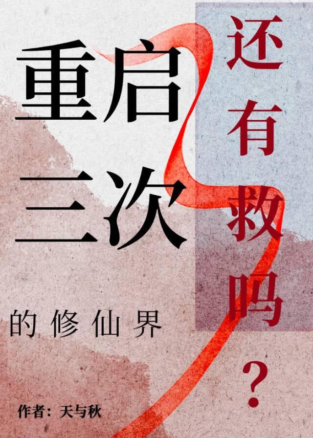 重启3次