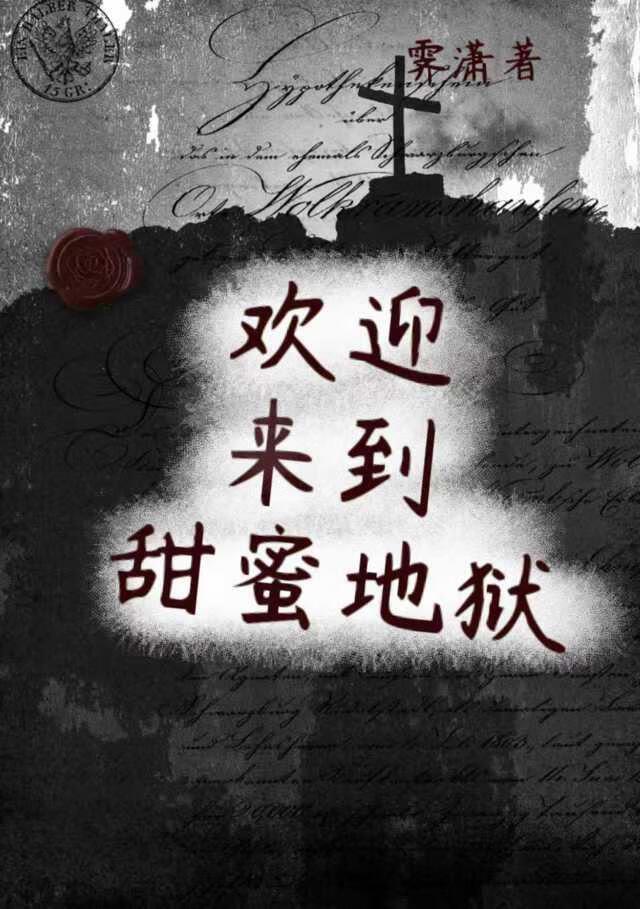 欢迎来到甜蜜地狱笔趣阁 欢迎来到甜蜜地狱笔趣阁