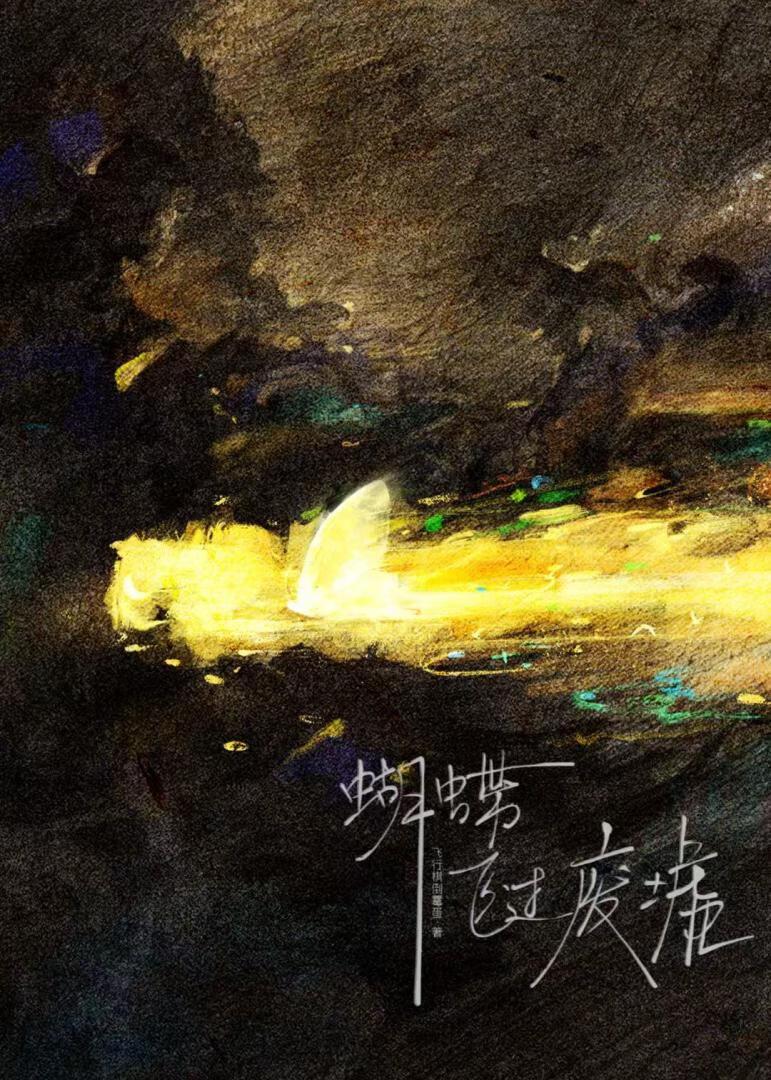 就像蝴蝶飞过废墟