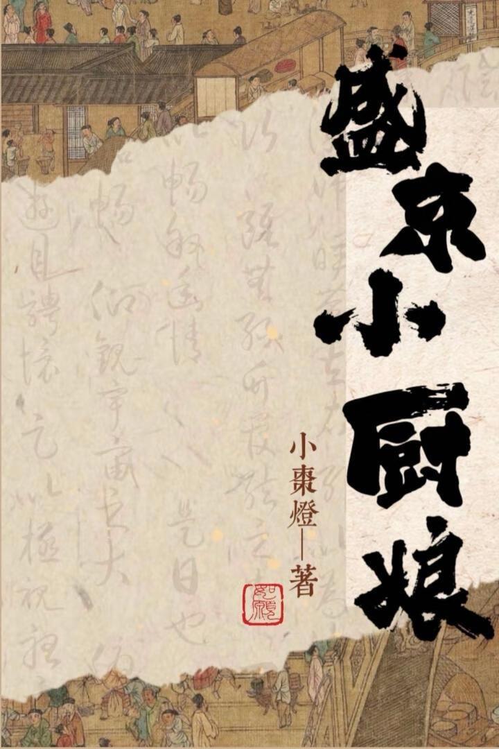 小厨娘菜品 小厨娘菜品