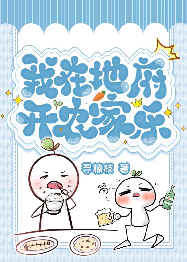 我在地府开甜品铺子