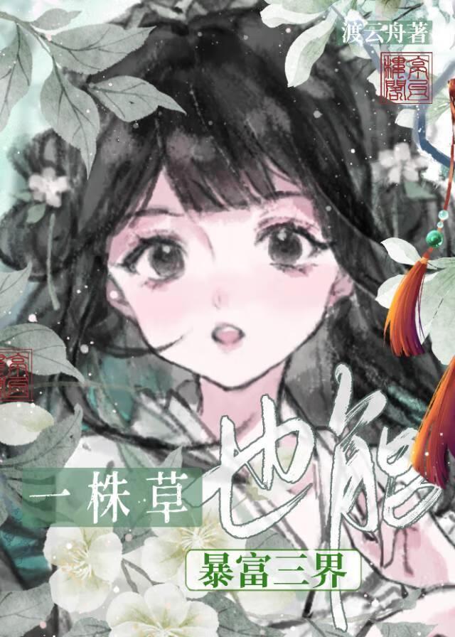 一株草的功效