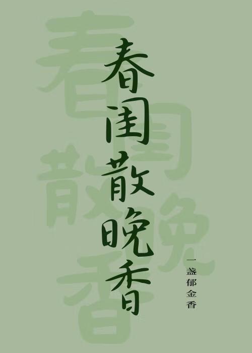 春闺晚妆免费全文阅读