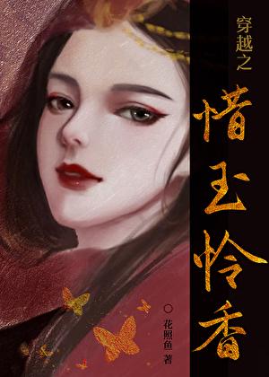 惜玉怜香是什么意思?