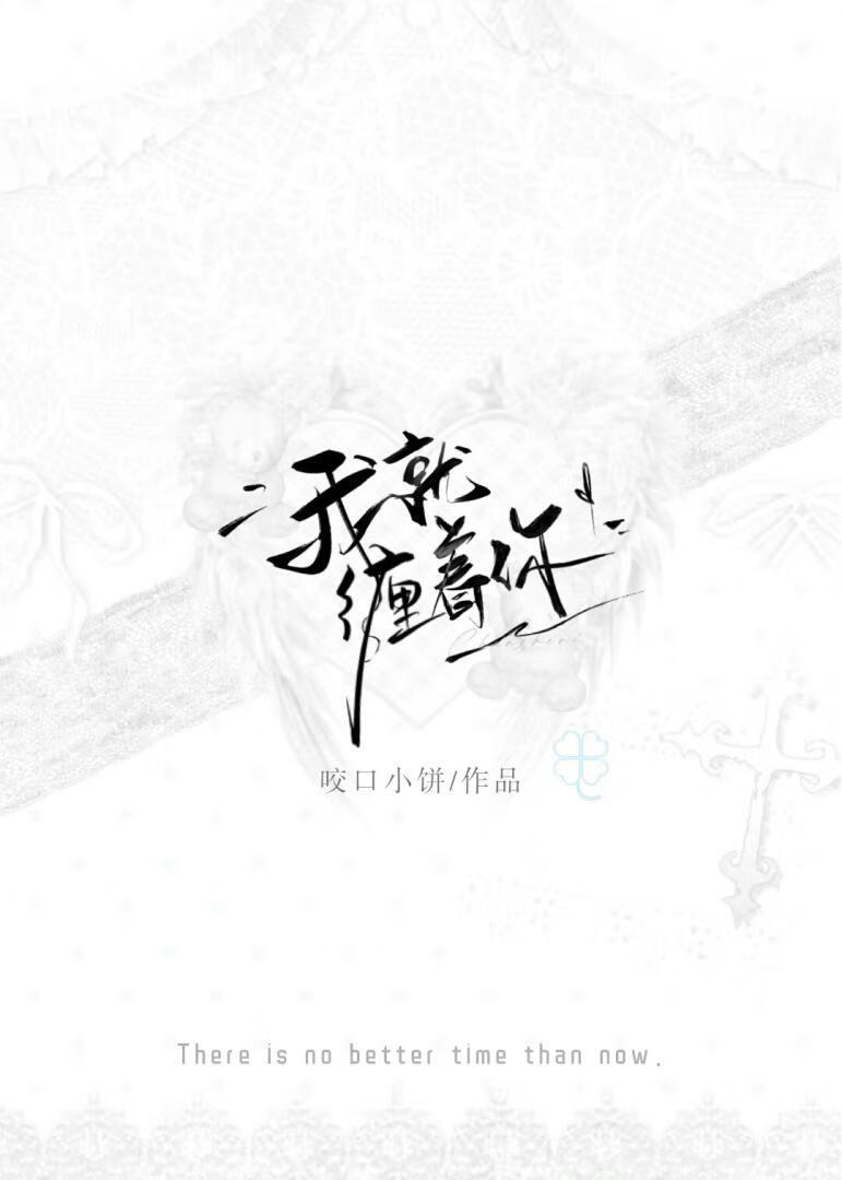 就缠着你