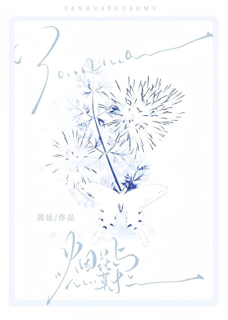 烟花易冷草木深是哪首诗