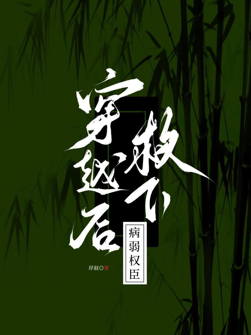 穿越后救下病弱权臣百度