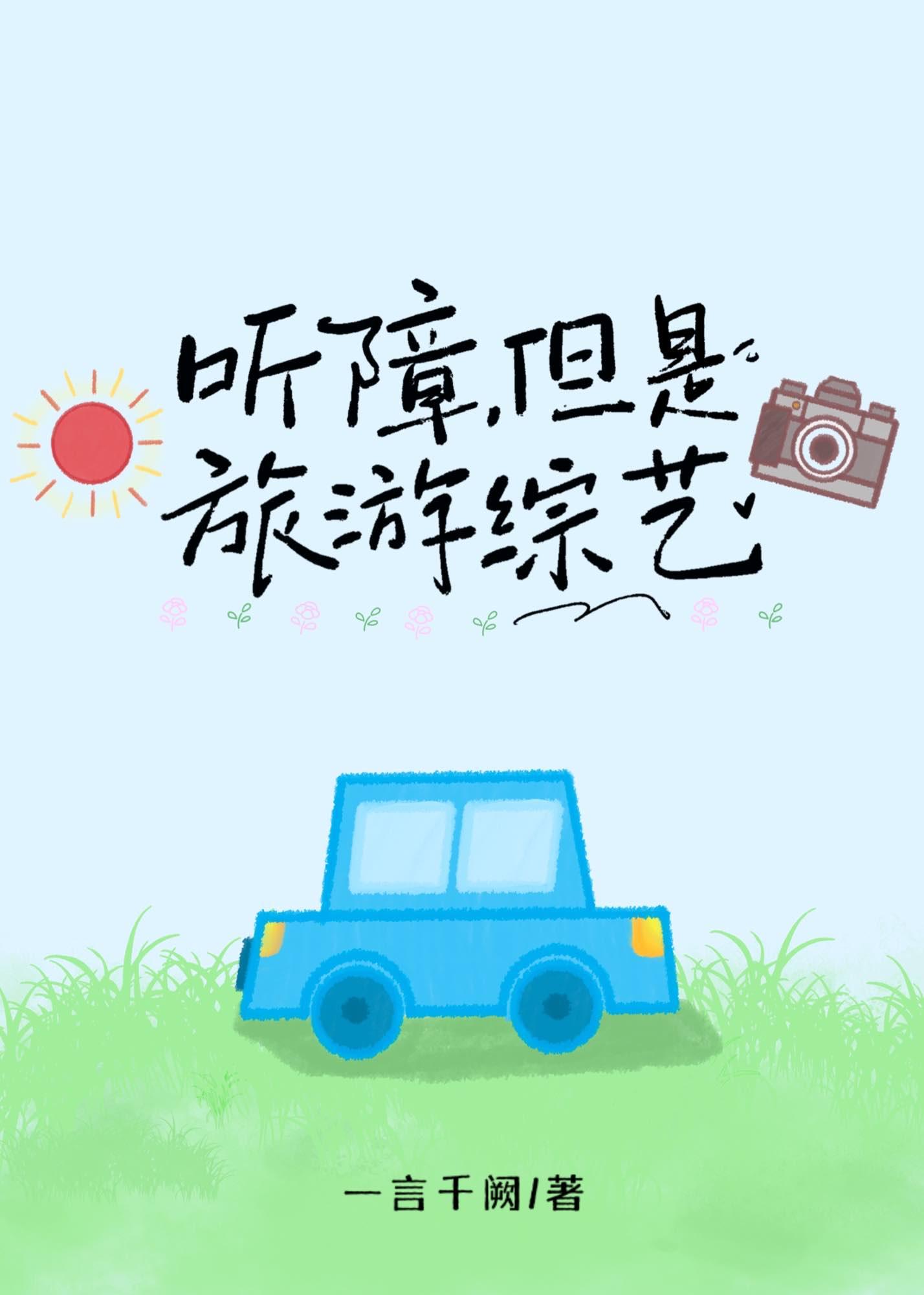 听障但是旅游综艺晋江