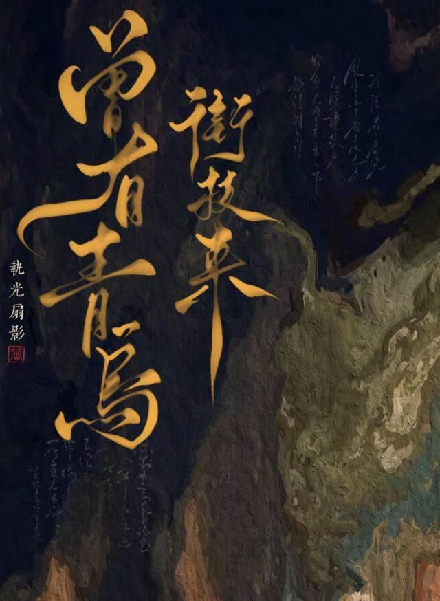 曾有青鸟衔枝来诗句