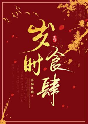 岁时料理