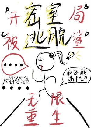 开局挑战密室逃脱