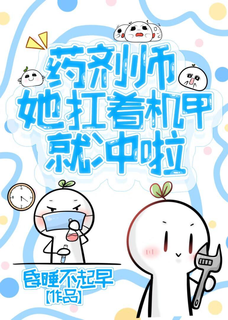 药剂师女主