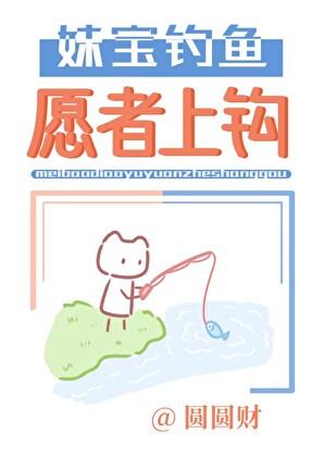 妹妹钓我是什么意思