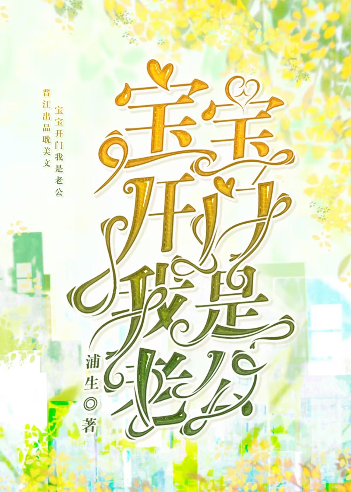 宝宝我是你老公