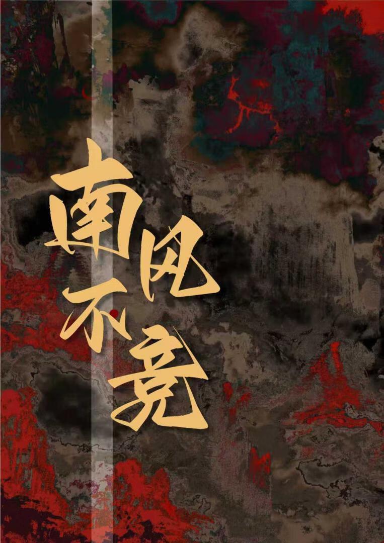 南风不竞比喻什么人