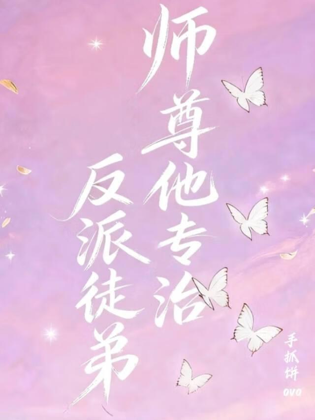 反派师尊他要自救