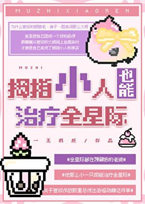 拇指小人动画片