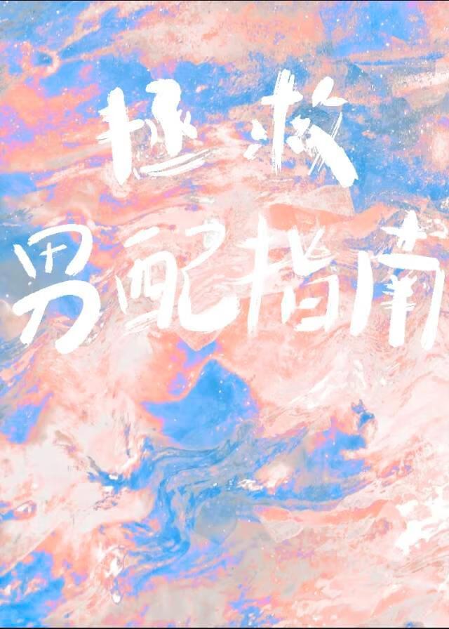 拯救男配进行中