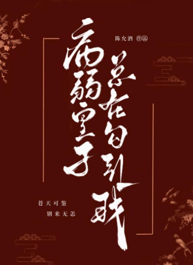 病弱皇子是万人迷