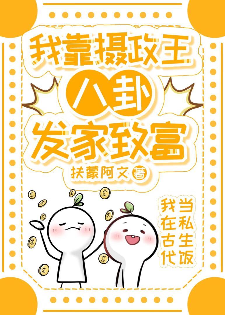 摄政王靠我续命免费