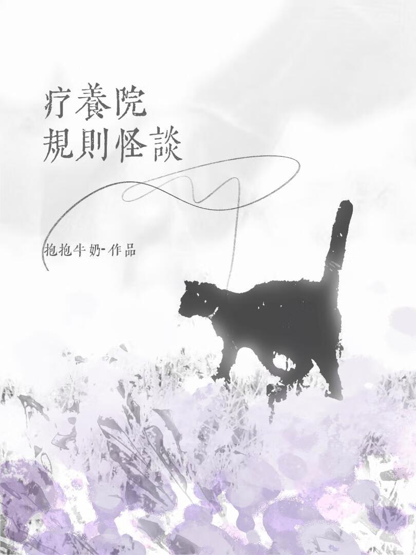 疗养院电影结局什么意思