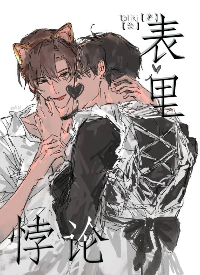 表里悖论bytoliki