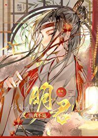 我真不是明君晋江文学城