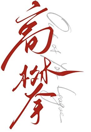 天龙人有好的吗