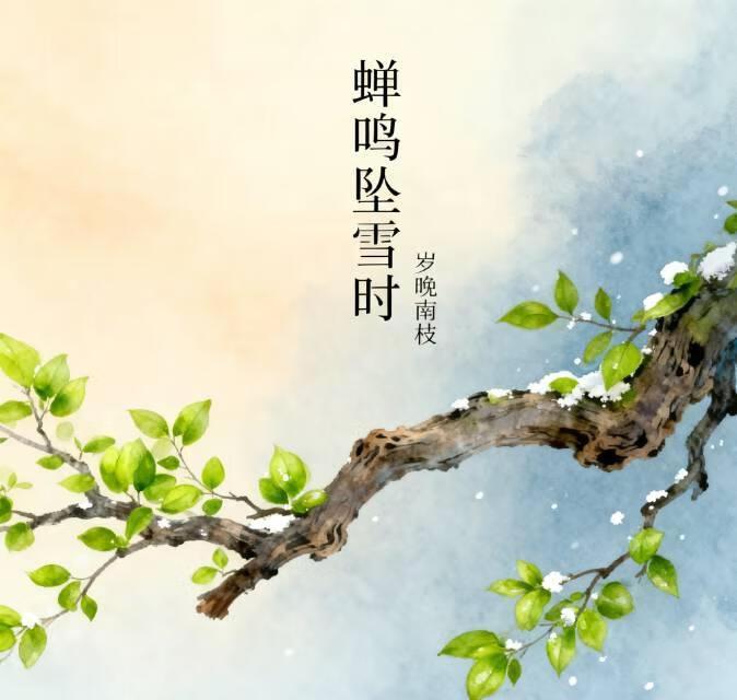 蝉鸣初雪
