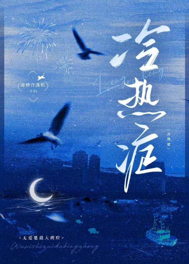 冷热症by