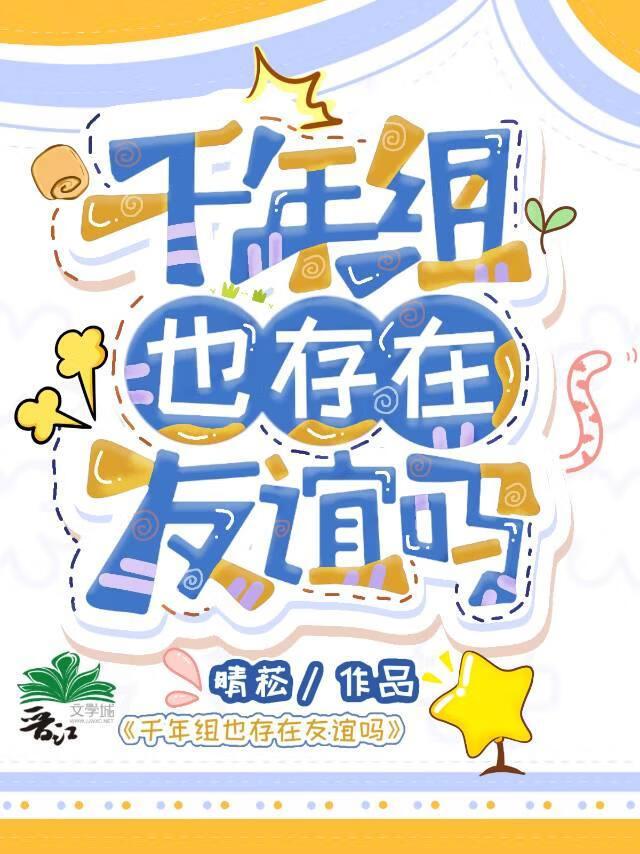 千年组也存在友谊吗TXT百度全本