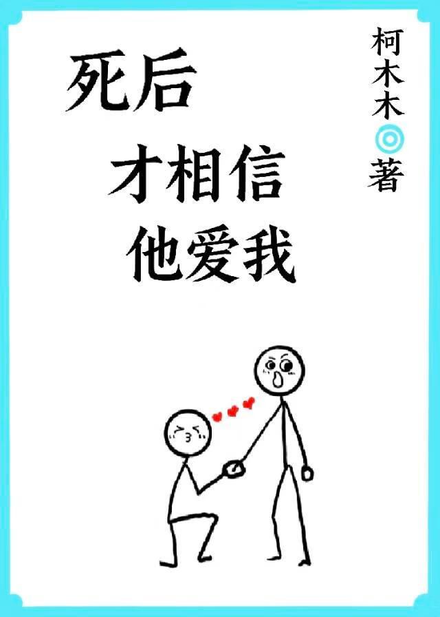 他死后他才爱他