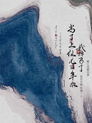当了神仙想上天