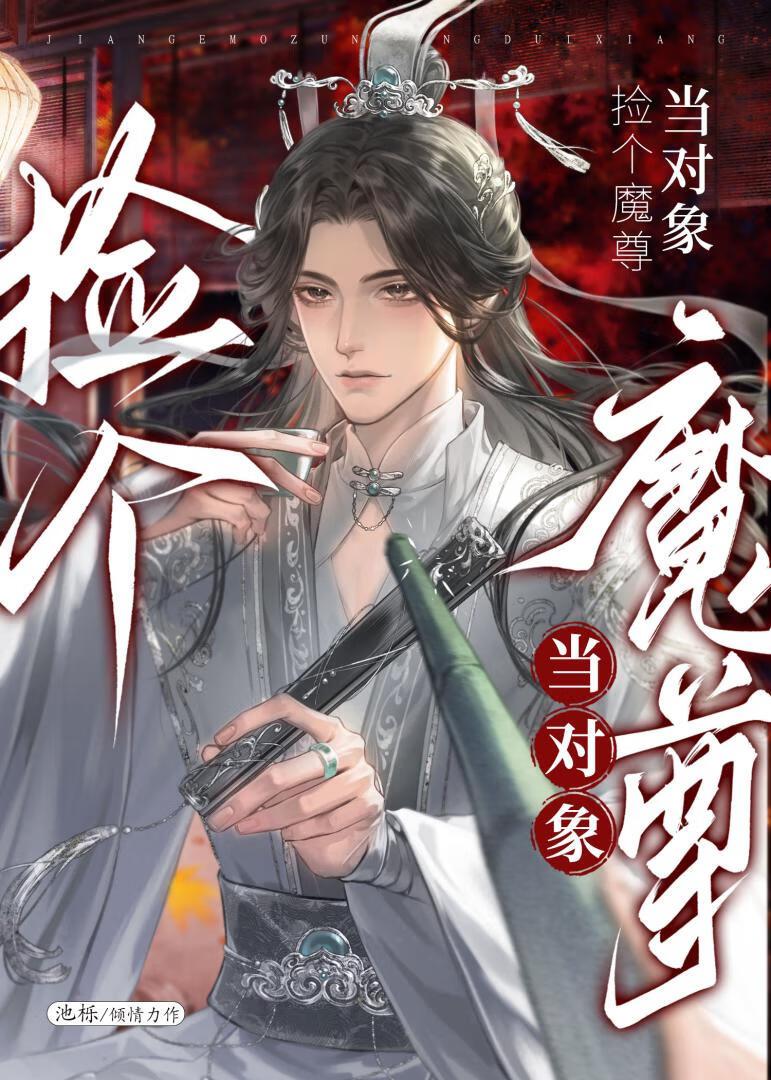 捡个魔尊来