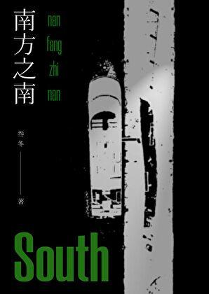 南方之南星之璨璨 司南