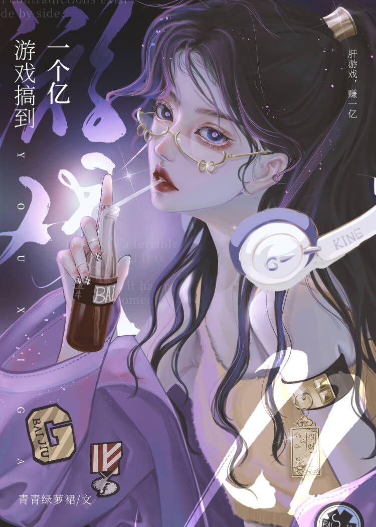游戏搞到一个亿txt番外