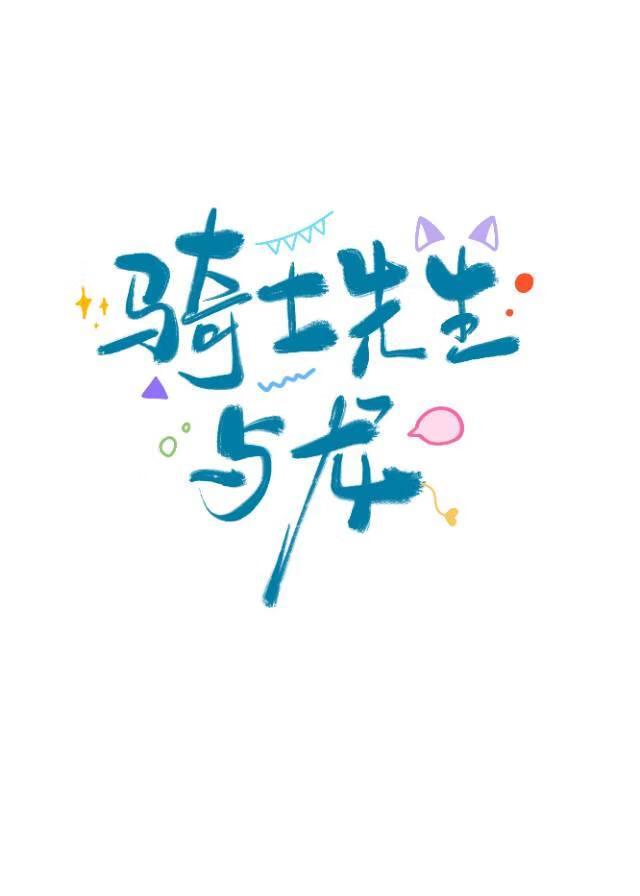 骑士和他的龙