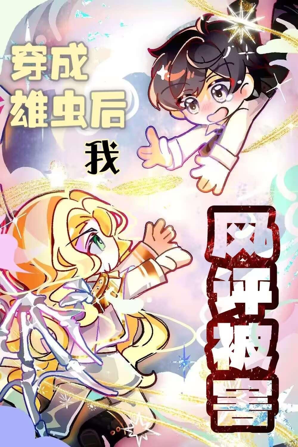穿成雄虫后我被掰弯了