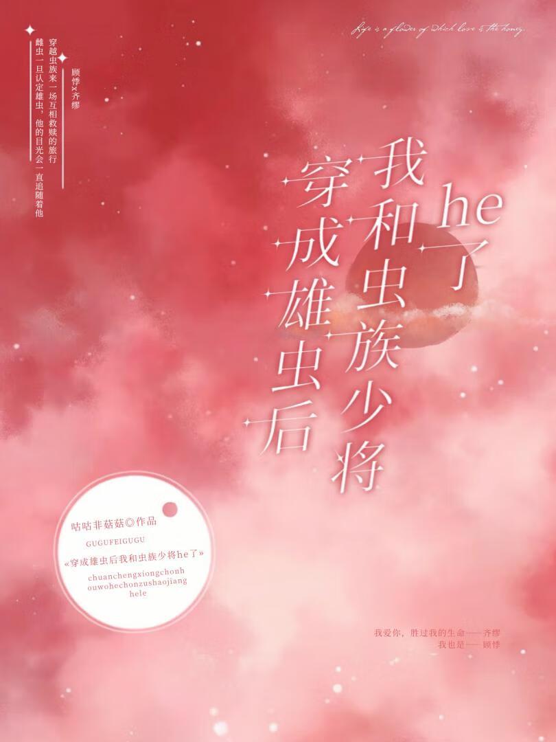 (虫族)穿成雄虫后他拒绝吃软饭