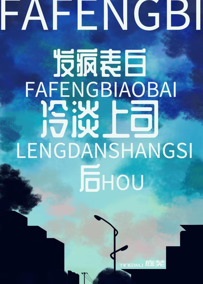 发疯表白冷淡上司后by庭芜免费阅读