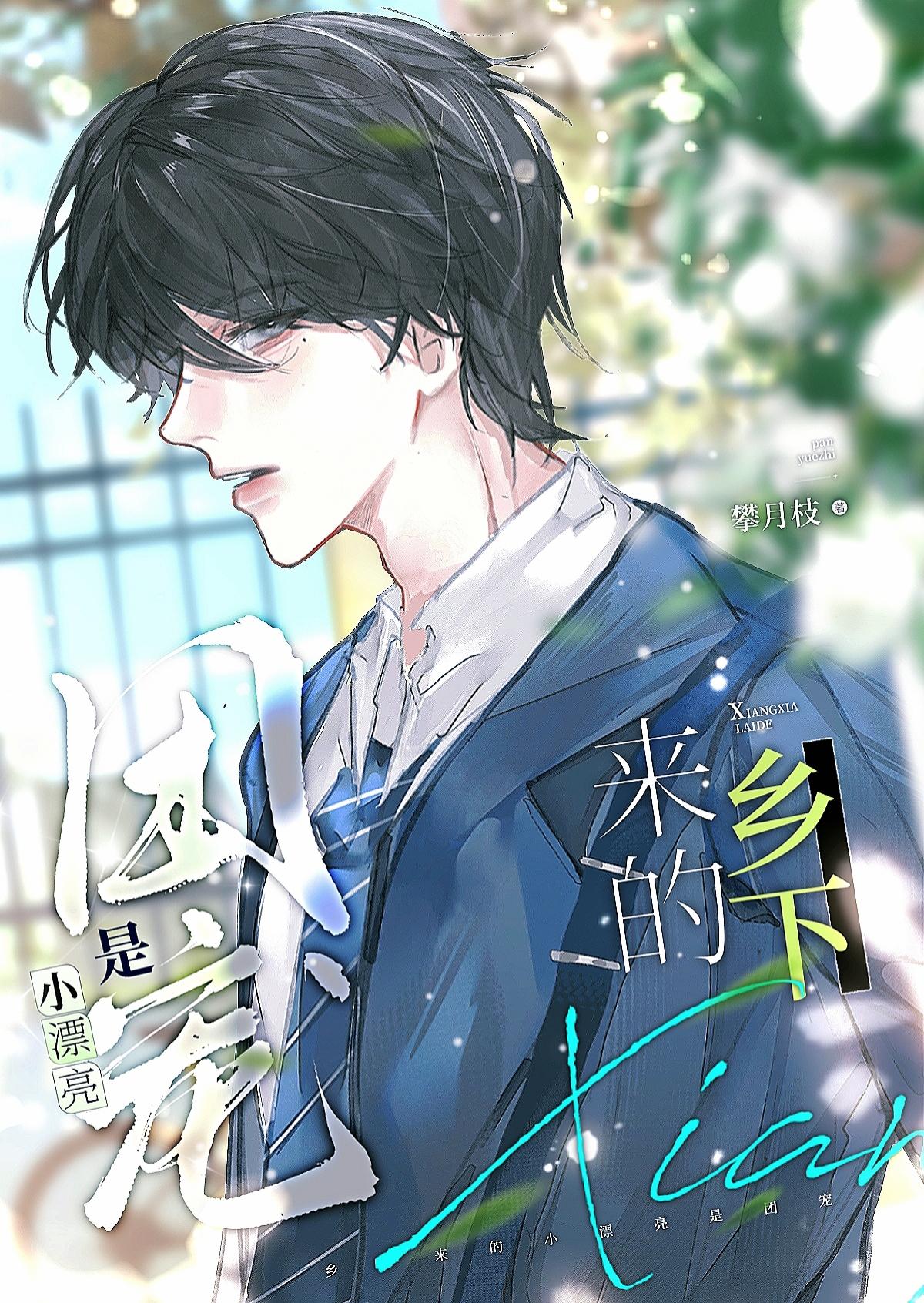 乡下来的小漂亮是团宠TXT免费阅