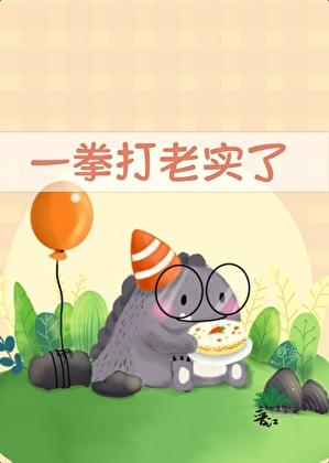 一拳打老实了by