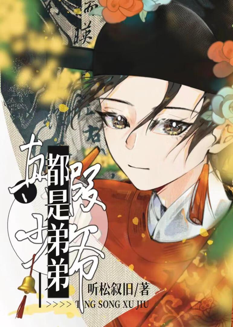 真假少爷?都是弟弟! 听松叙旧 笔趣阁