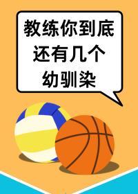 打排球有一车幼驯染很合理吧阅读