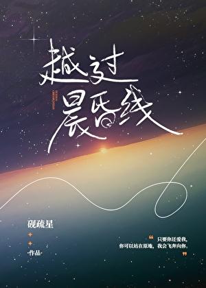 越过晨昏线by砚疏星